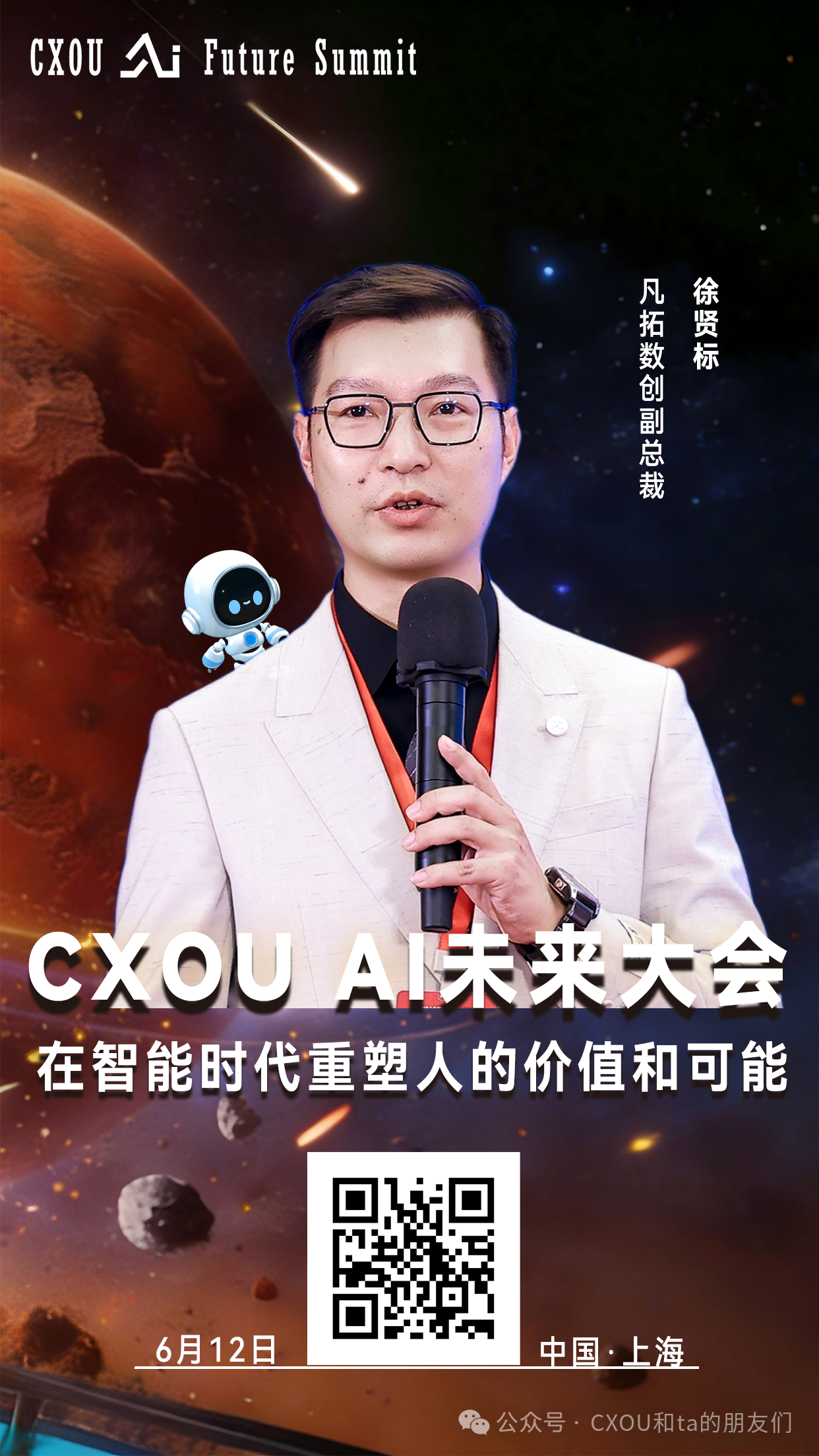 CXOU AI未来大会|凡拓数创副总裁徐贤标：物理AI+世界模型筑基，赋能产业全域升级
