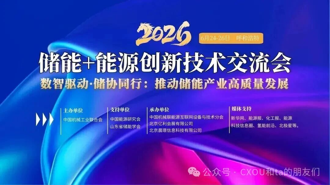 6月24-26日,2026储能+能源创新技术交流大会将于内蒙古呼和浩特举办——CXOUNION