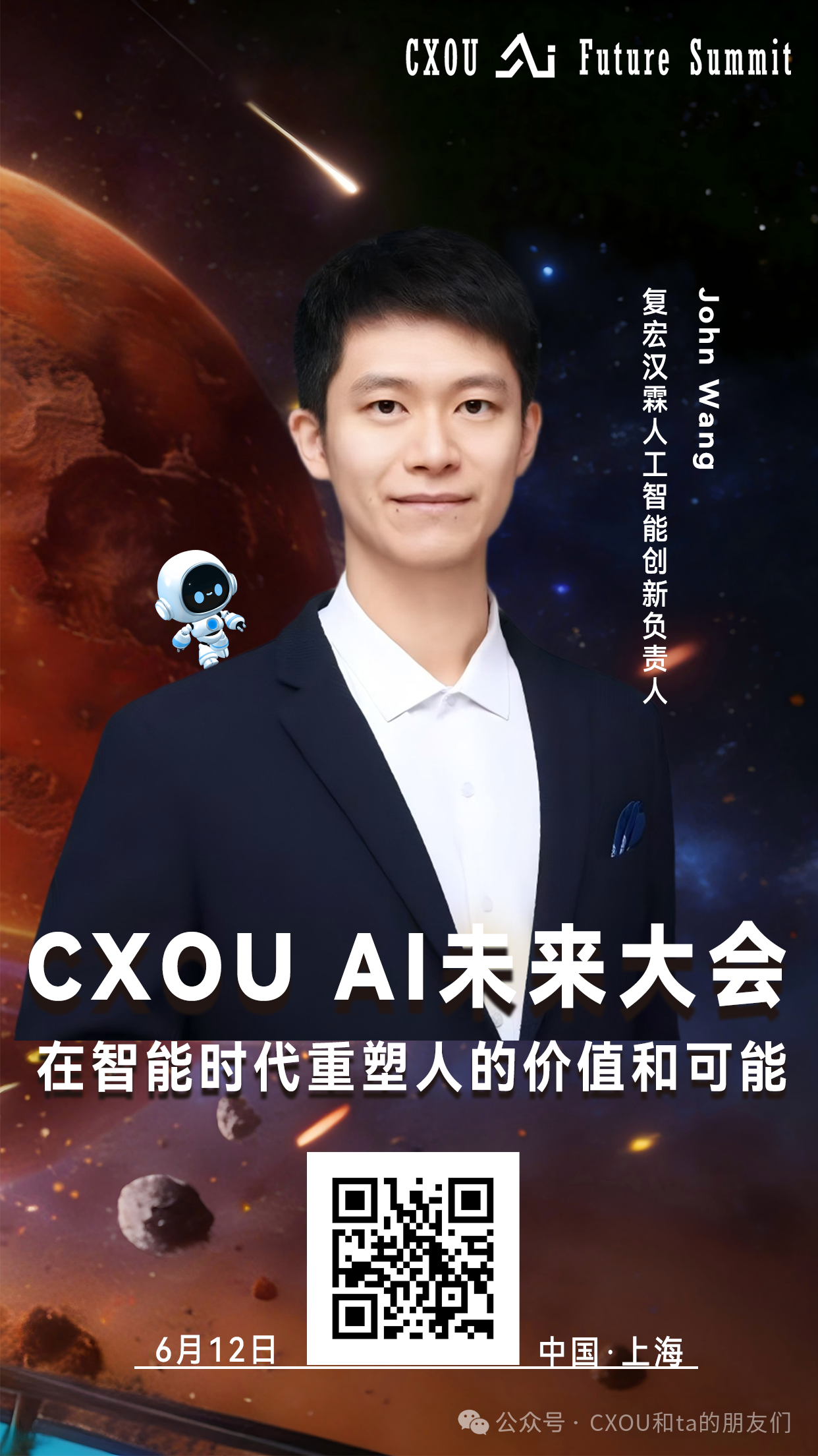 复宏汉霖人工智能创新负责人John Wang（王兆阳）确认出席2026 CXOU AI未来大会并做相关分享