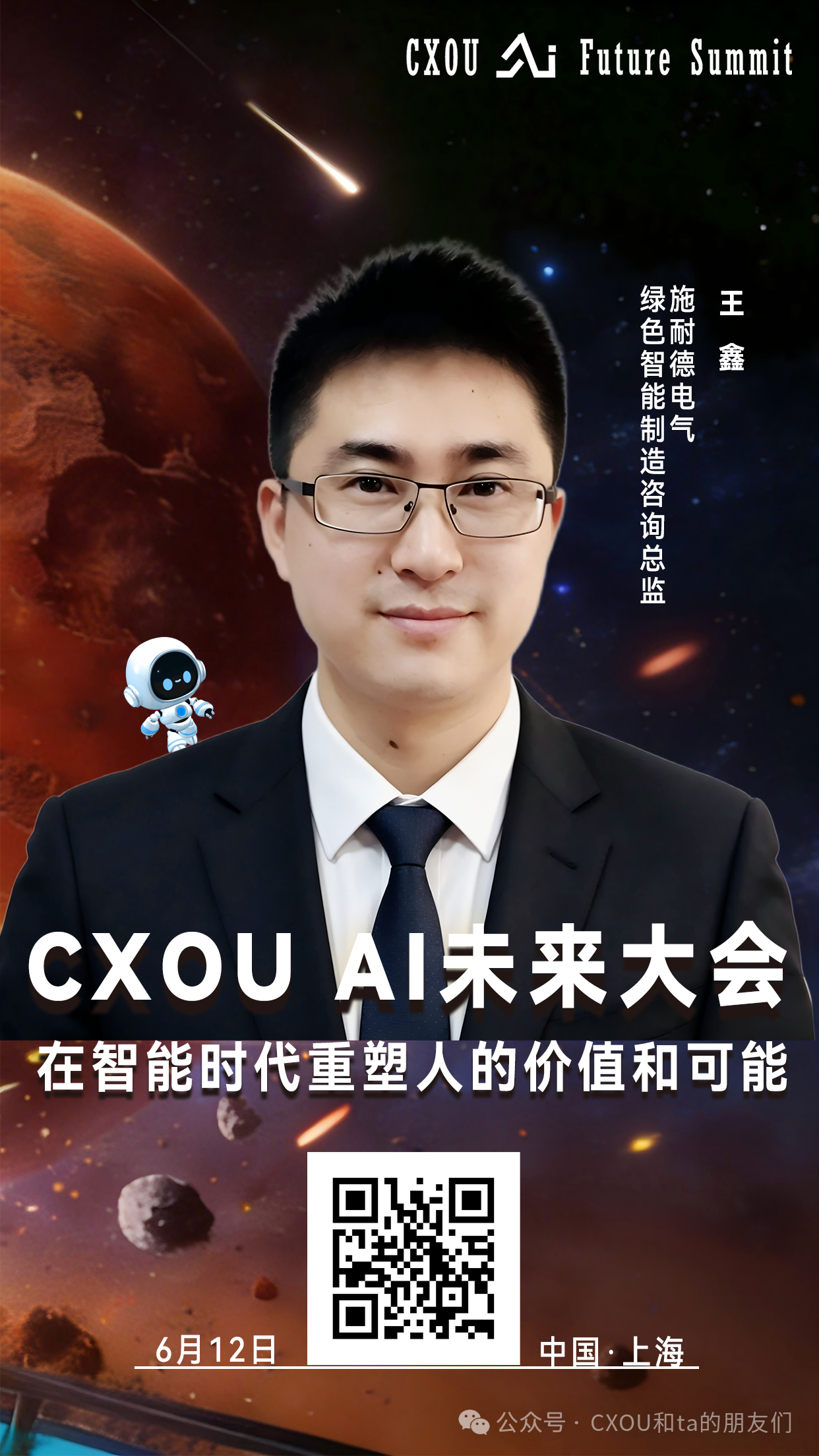 施耐德电气绿色智能制造咨询总监王鑫确认出席2026CXOU AI未来大会并做相关主题分享
