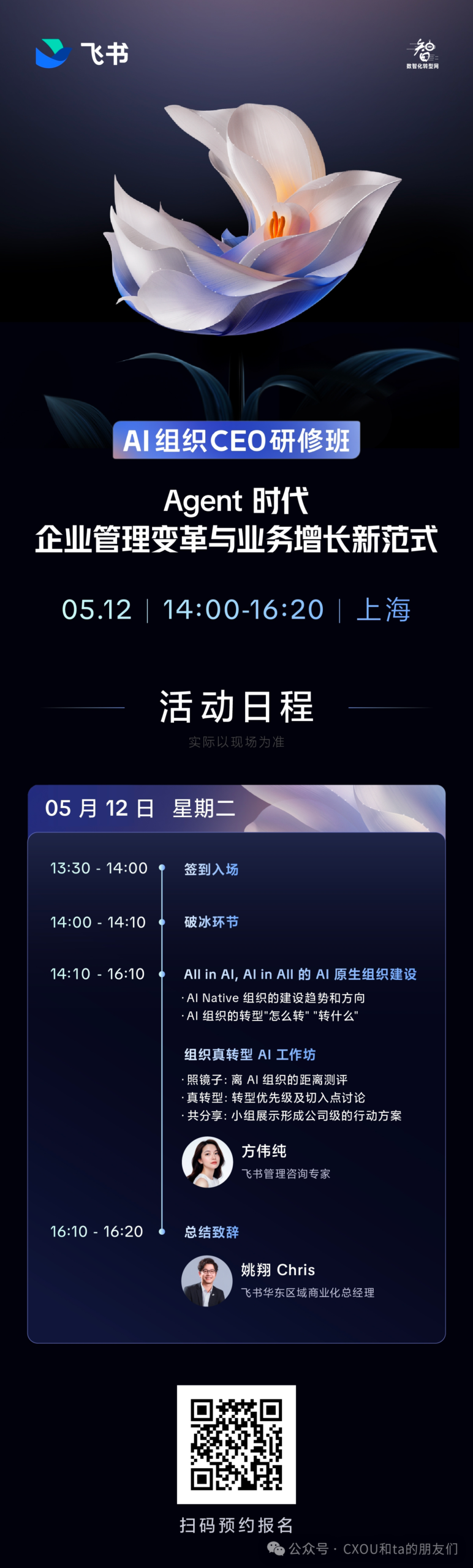 Agent 时代企业管理变革与业务增长新范式——CXOUNION