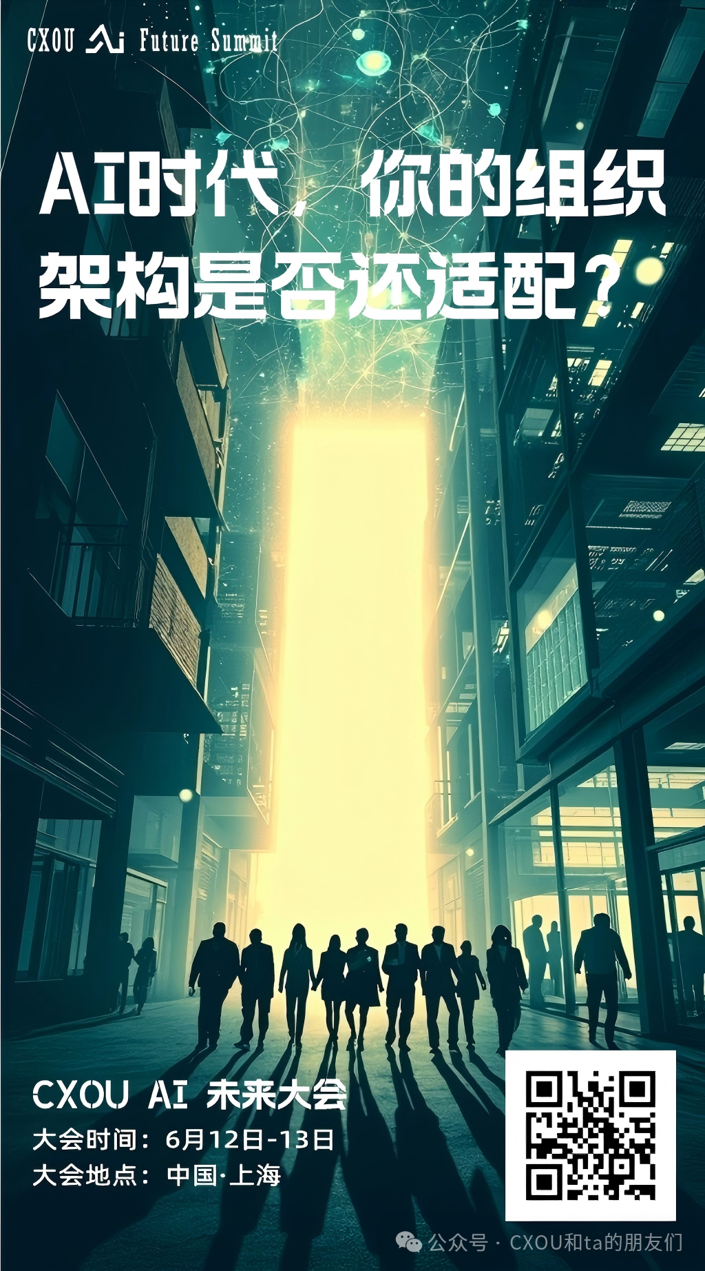 CXOU AI未来大会|AI转型真正掉队的，不是员工，而是组织——CXOUNION