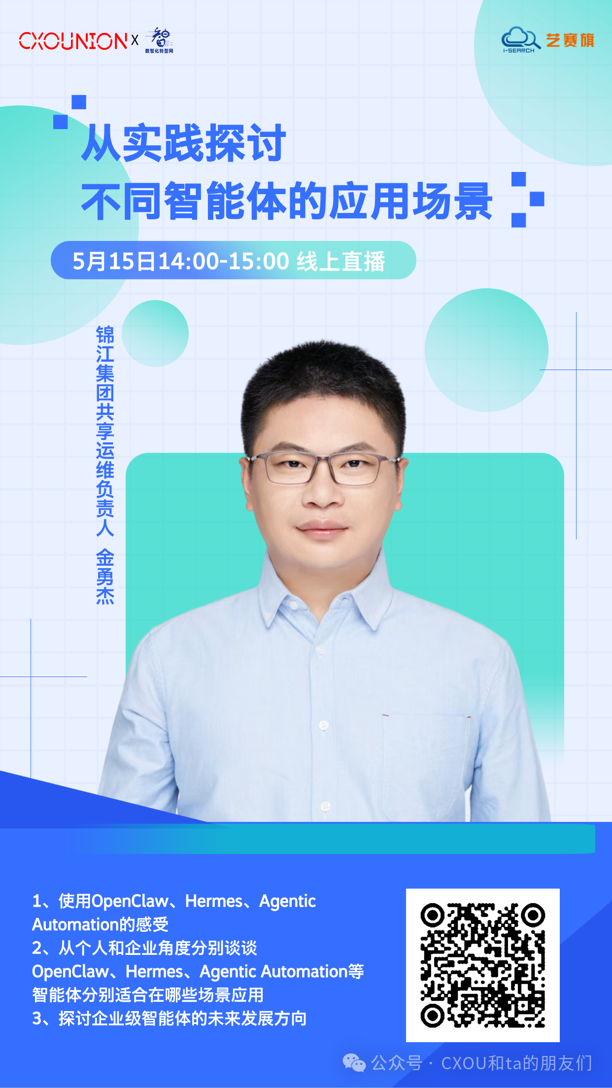 锦江集团信息部共享运维负责人金勇杰确认出席CXOU研讨会：从实践探讨不同智能体的应用场景
