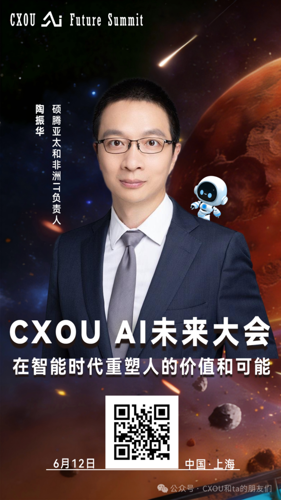 硕腾亚太和非洲IT负责人陶振华确认出席2026 CXOU AI未来大会并做相关分享——CXOUNION