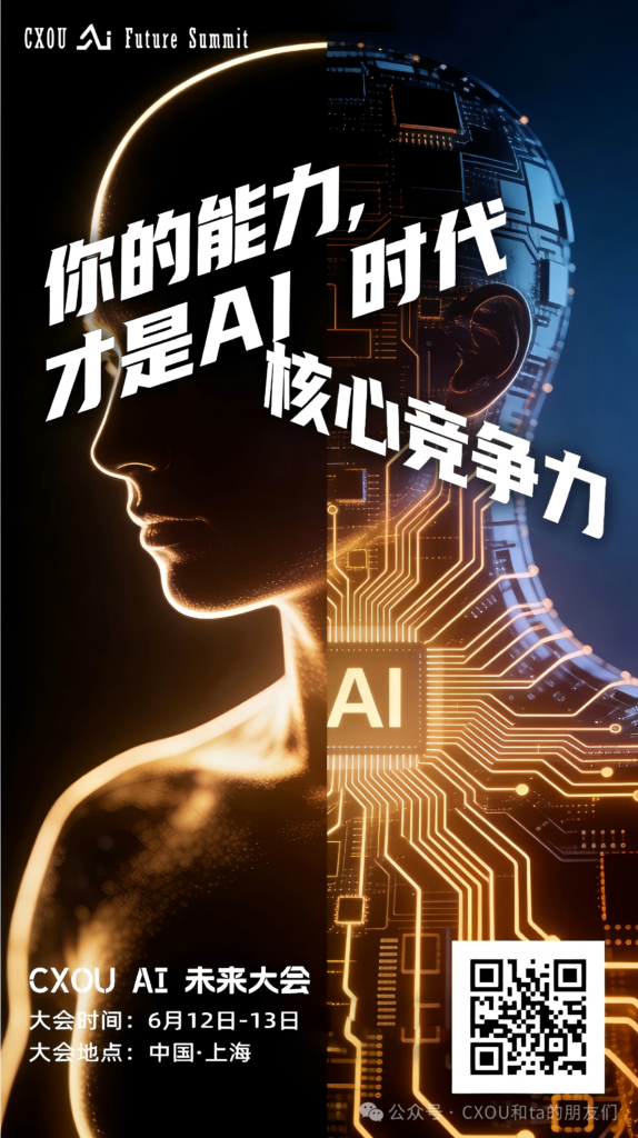 CXOU AI未来大会|AI时代如何提升个人职业竞争力与管理领导力——CXOUNION
