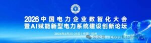 2026中国电力企业数智化大会定于2026年6月23-25日在杭州召开——CXOUNION