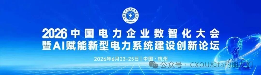 2026中国电力企业数智化大会定于2026年6月23-25日在杭州召开