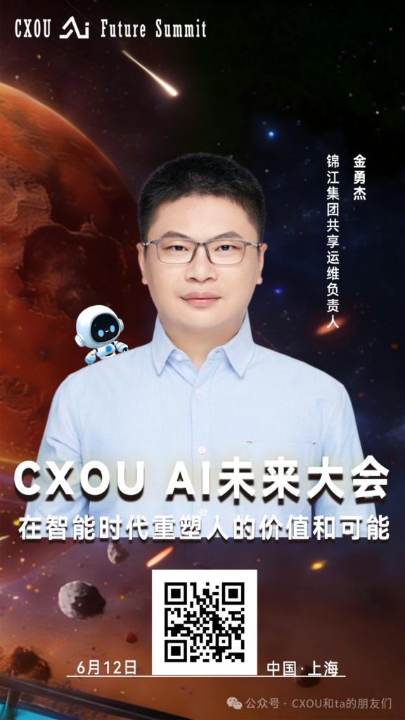 锦江集团共享运维负责人金勇杰确认出席2026CXOUAI未来大会并做相关分享——CXOUNION