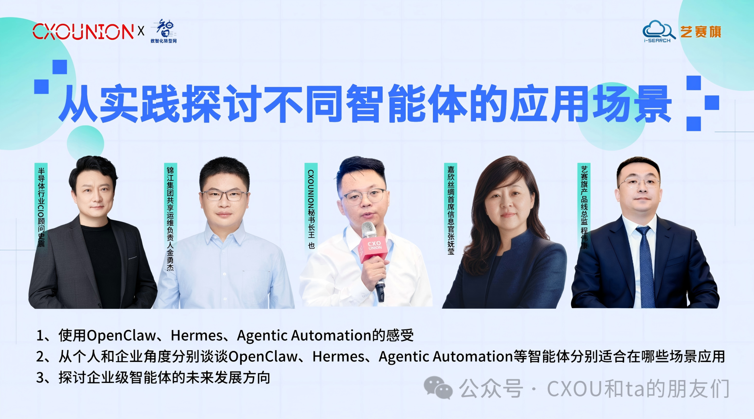 CXOU研讨会：从实践探讨不同智能体的应用场景_CXOUNION