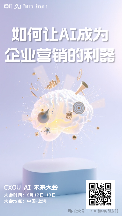 CXOU AI未来大会|当营销遇见AI：你的竞争对手，可能比你更懂你的用户——CXOUNION