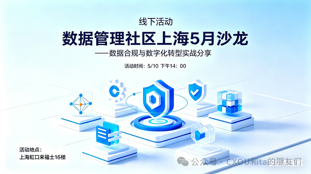 数据合规与数字化转型实战分享——CXOUNION