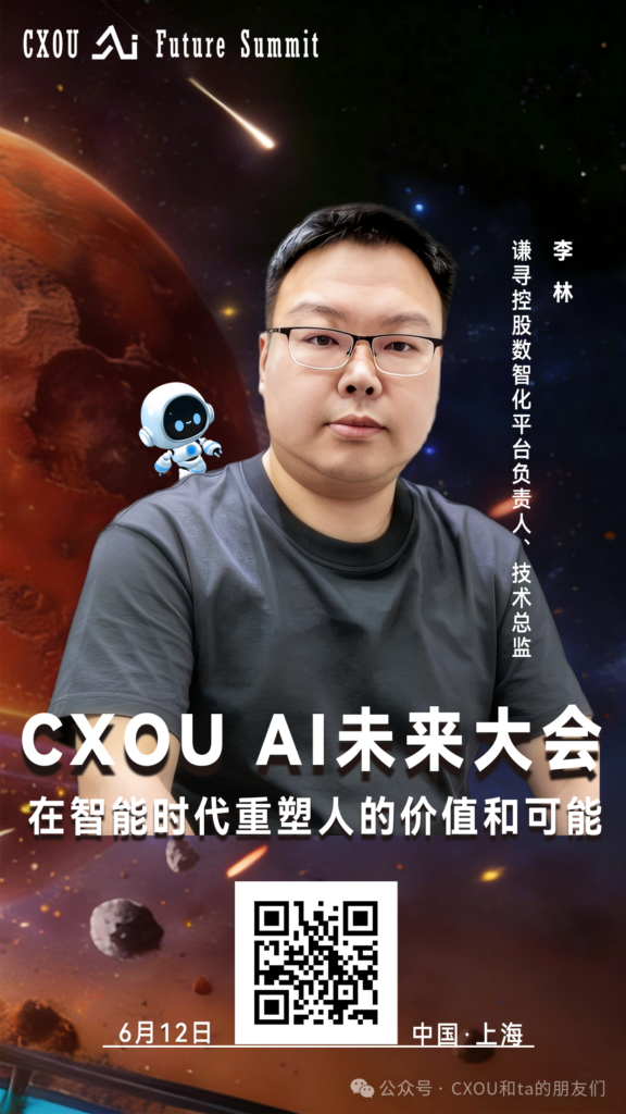 谦寻控股数智化平台负责人、技术总监李林确认出席2026CXOUAI未来大会并做相关分享——CXOUNION