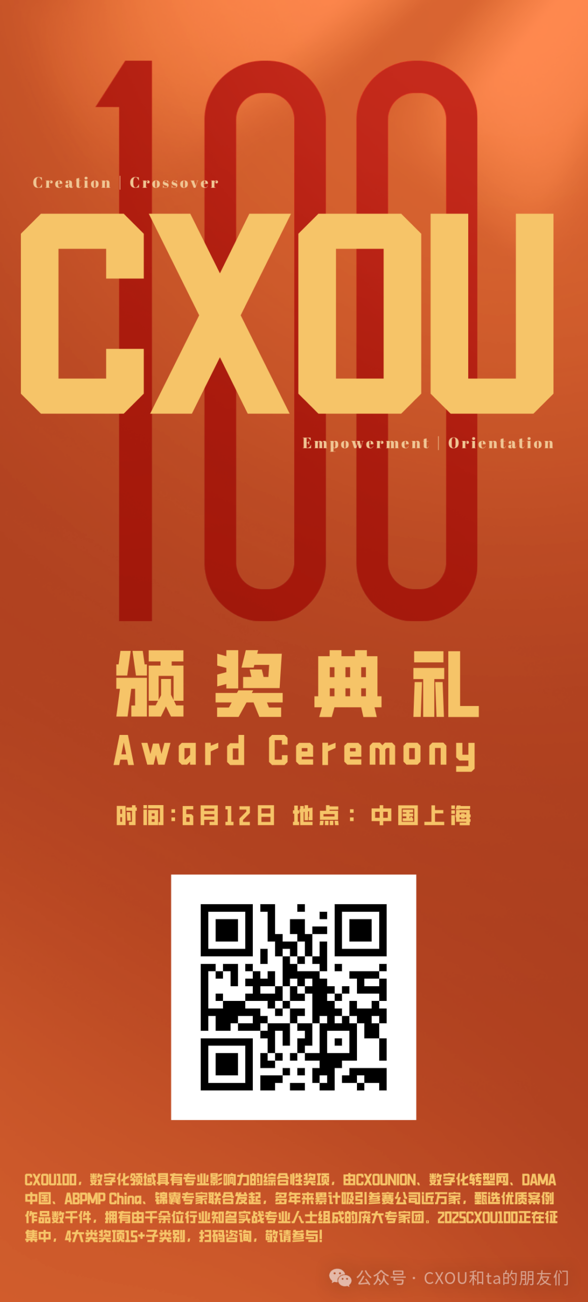 CXOU 100颁奖盛典|6月12日，邀您一起见证AI时代数字化创新者的荣耀时刻