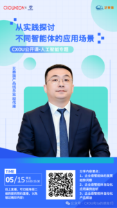 艺赛旗产品线总监程伟康确认出席CXOU研讨会:从实践探讨不同智能体的应用场景——CXOUNION