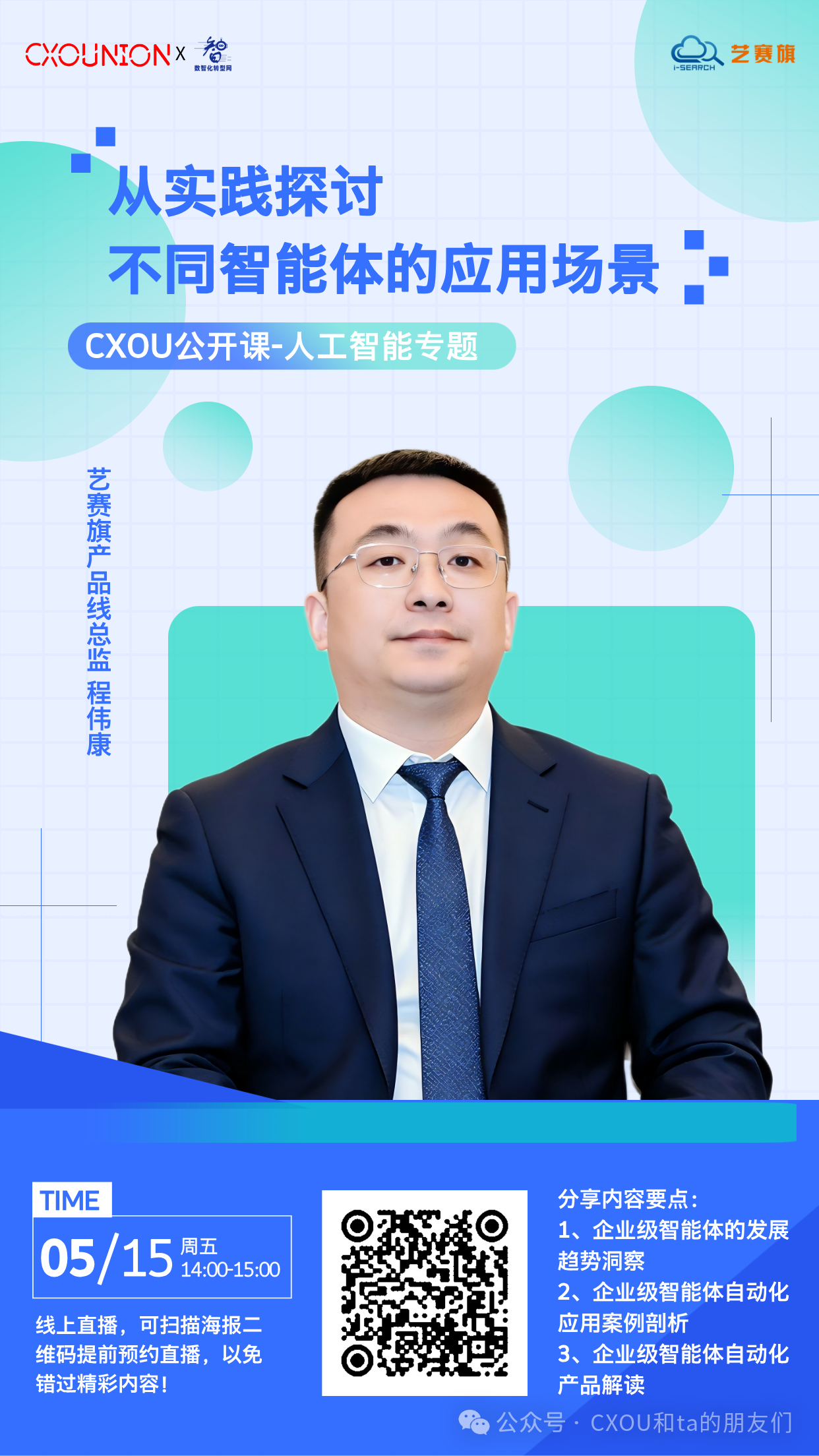 艺赛旗产品线总监程伟康确认出席CXOU研讨会：从实践探讨不同智能体的应用场景