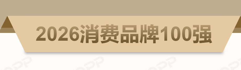 2026中国消费品牌100强排行榜——CXOUNION