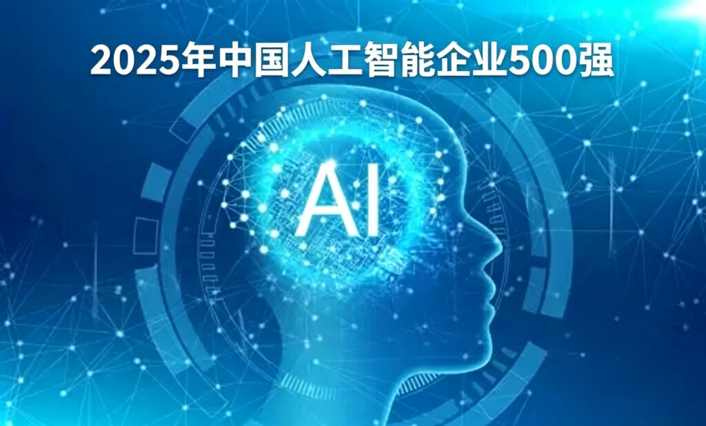 2025年中国人工智能企业500强排行榜（第1-100名）—CXOUNION
