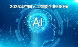 2025年中国人工智能企业500强排行榜(第1-100名)—CXOUNION