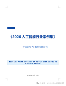 《2026人工智能行业案例集》将在2026 CXOU AI未来大会上正式发布：181个案例，首批纸质版限量现场发放——CXOUNION