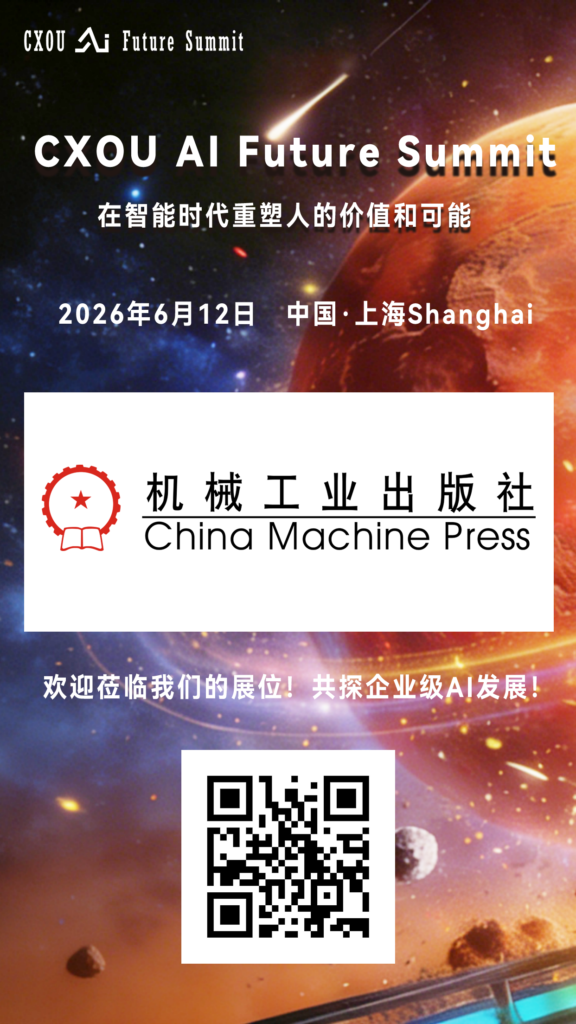 机械工业出版社将亮相2026 CXOU AI未来大会——CXOUNION