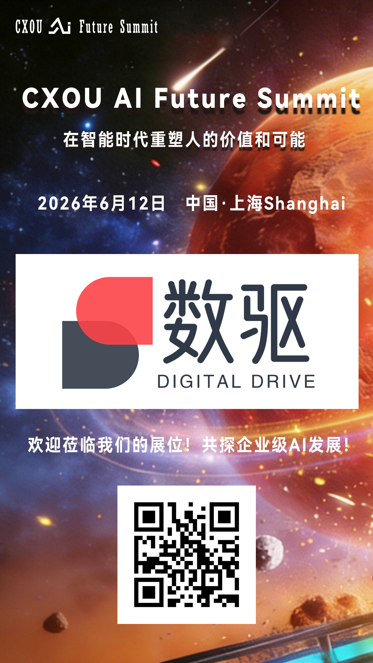企业级AI应用解决方案企业数驱智能将亮相2026 CXOU AI未来大会——CXOUNION