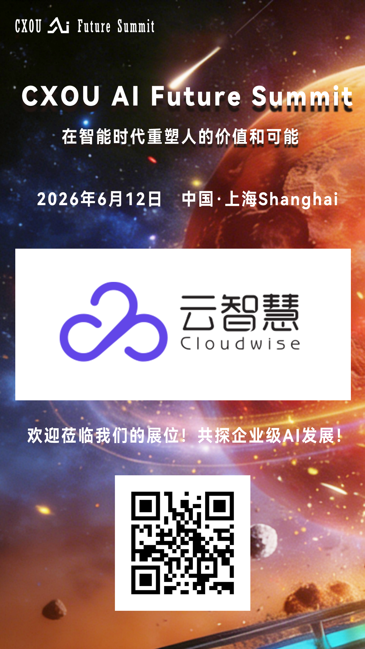AI基础设施智能运维的服务商云智慧将亮相2026 CXOU AI未来大会——CXOUNION