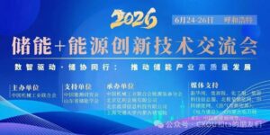 6月24-26日,2026储能+能源创新技术交流会 将于呼和浩特举办——CXOUNION