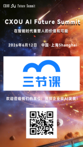 中国领先的前沿技能学习平台三节课信息咨询（北京）有限公司将亮相2026 CXOU AI未来大会——CXOUNION
