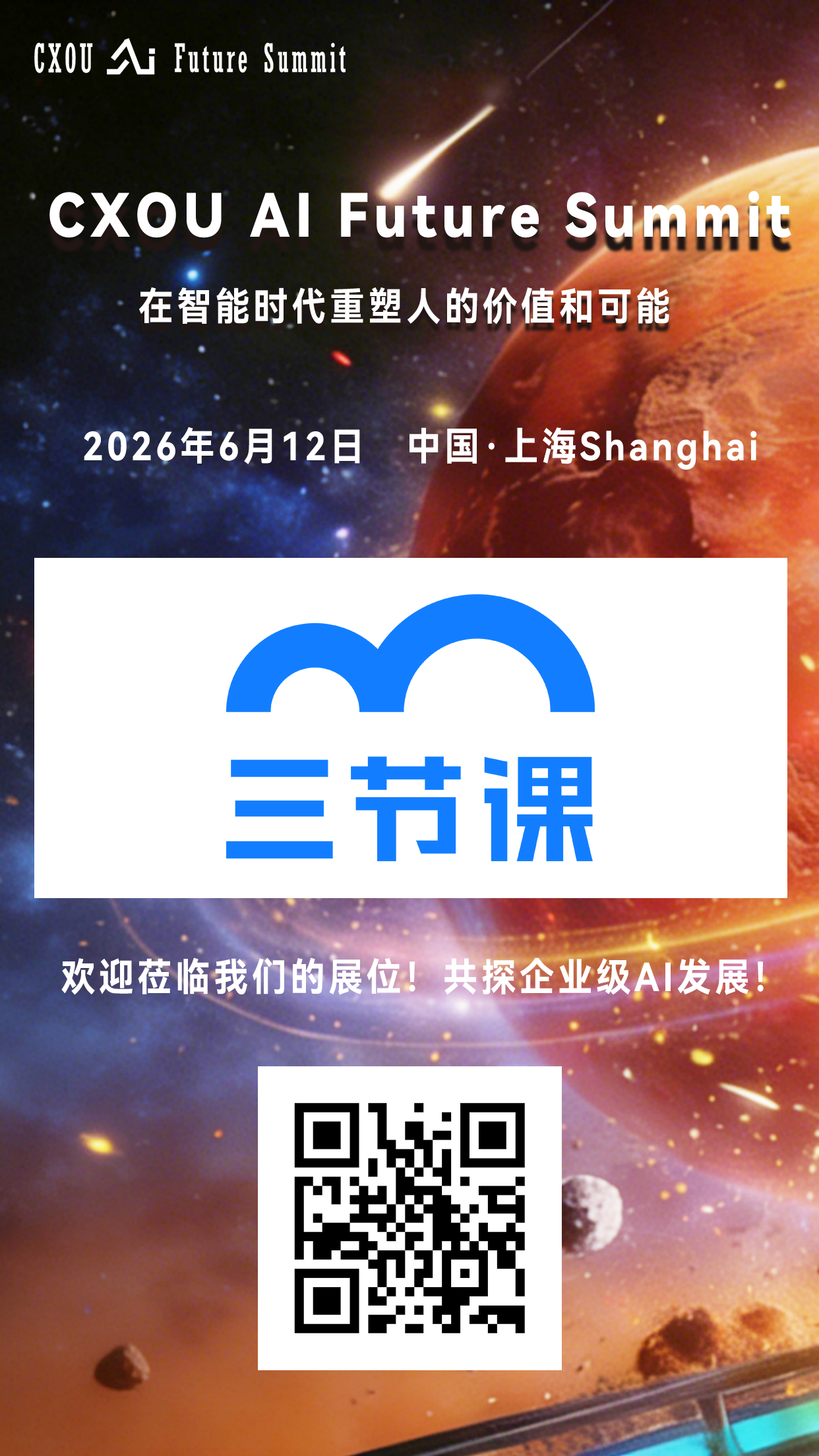 中国领先的前沿技能学习平台三节课信息咨询（北京）有限公司将亮相2026 CXOU AI未来大会——CXOUNION