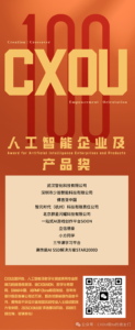 CXOU 100评选荣誉揭晓时刻|人工智能企业奖、人工智能产品奖——CXOUNION