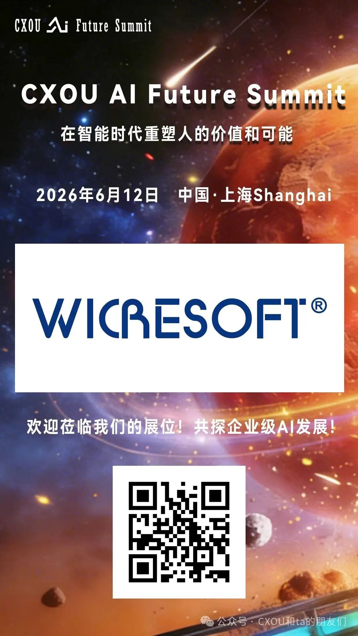 国内领先的综合型信息技术服务提供商微创软件将亮相2026 CXOU AI未来大会——CXOUNION