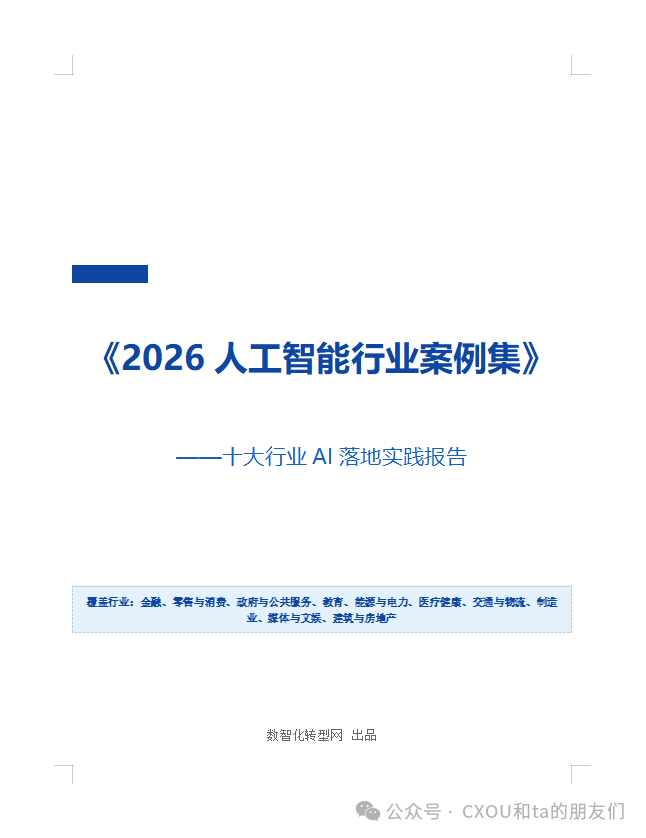 《2026人工智能行业案例集》：十大行业、181个真实案例，勾勒中国AI落地版图
