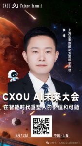 Read more about the article CXOU AI未来大会|上海艺赛旗解决方案部总经理李博：智能体如何成为企业新的生产力单元
