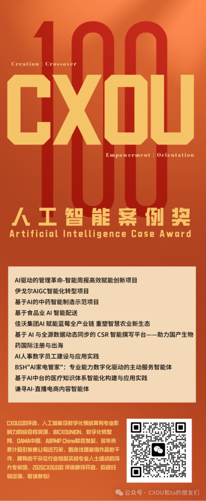 CXOU 100评选荣誉揭晓时刻|人工智能案例奖——CXOUNION