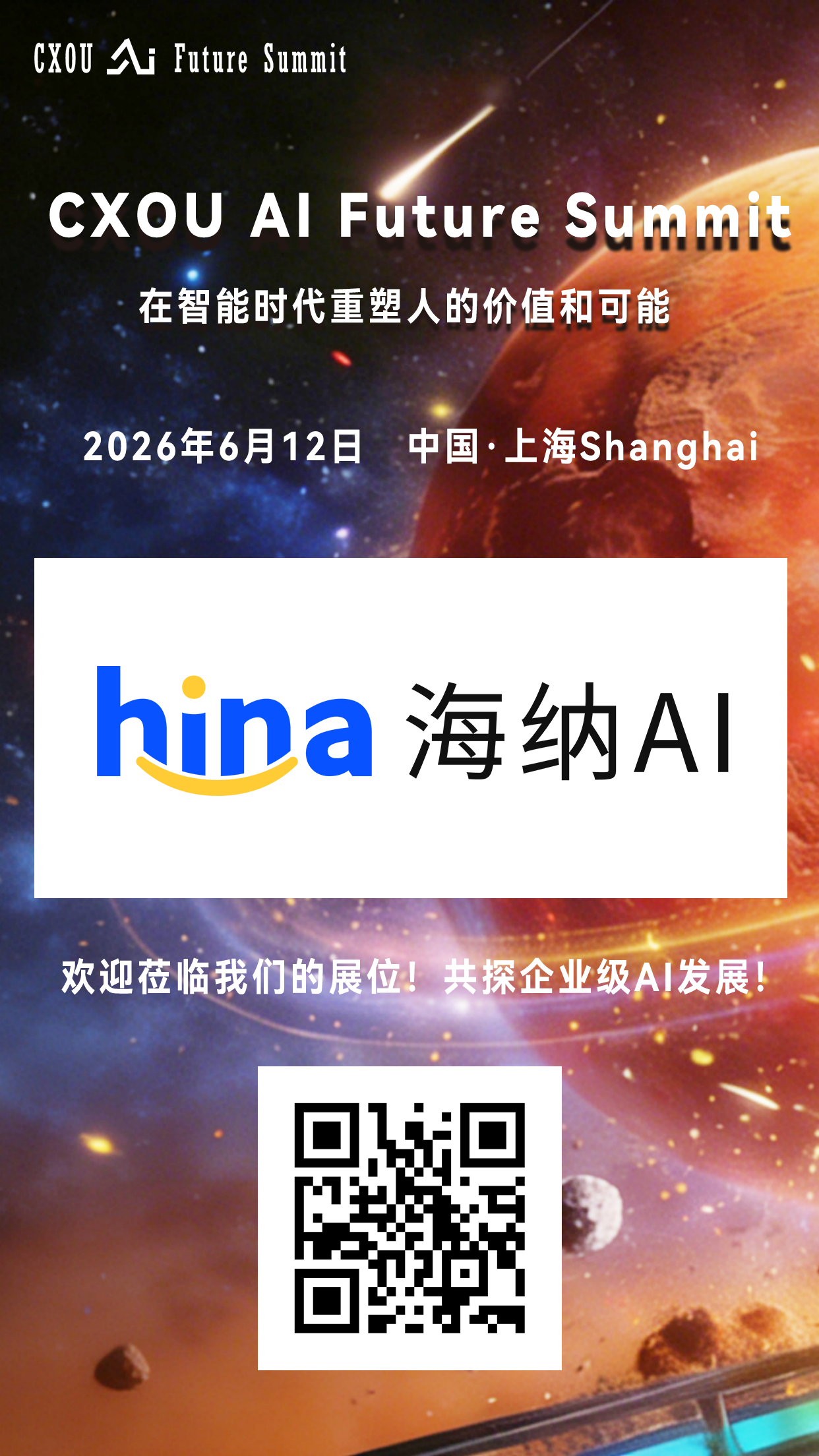 人工智能招聘领域科技公司海纳AI将亮相2026 CXOU AI未来大会——CXOUNION