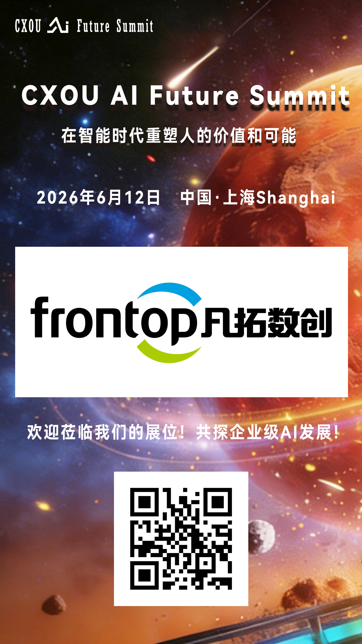 物理AI全栈产品及一体化解决方案的综合提供商 凡拓数创将亮相2026 CXOU AI未来大会——CXOUNION