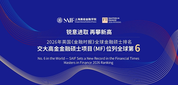 英国《金融时报》2026全球金融硕士项目排名公布 上海交大高金再攀新高名列全球第六
