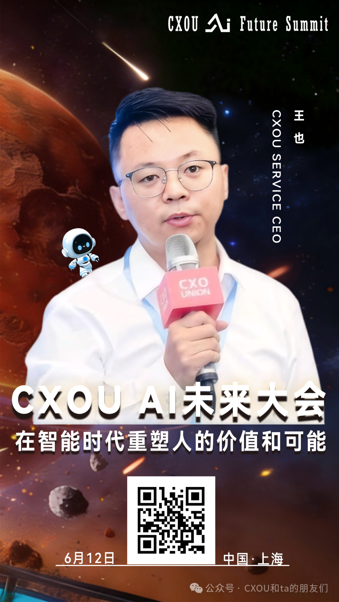 CXOU SERVICE CEO 王也确认出席2026CXOUAI未来大会并做相关分享——CXOUNION