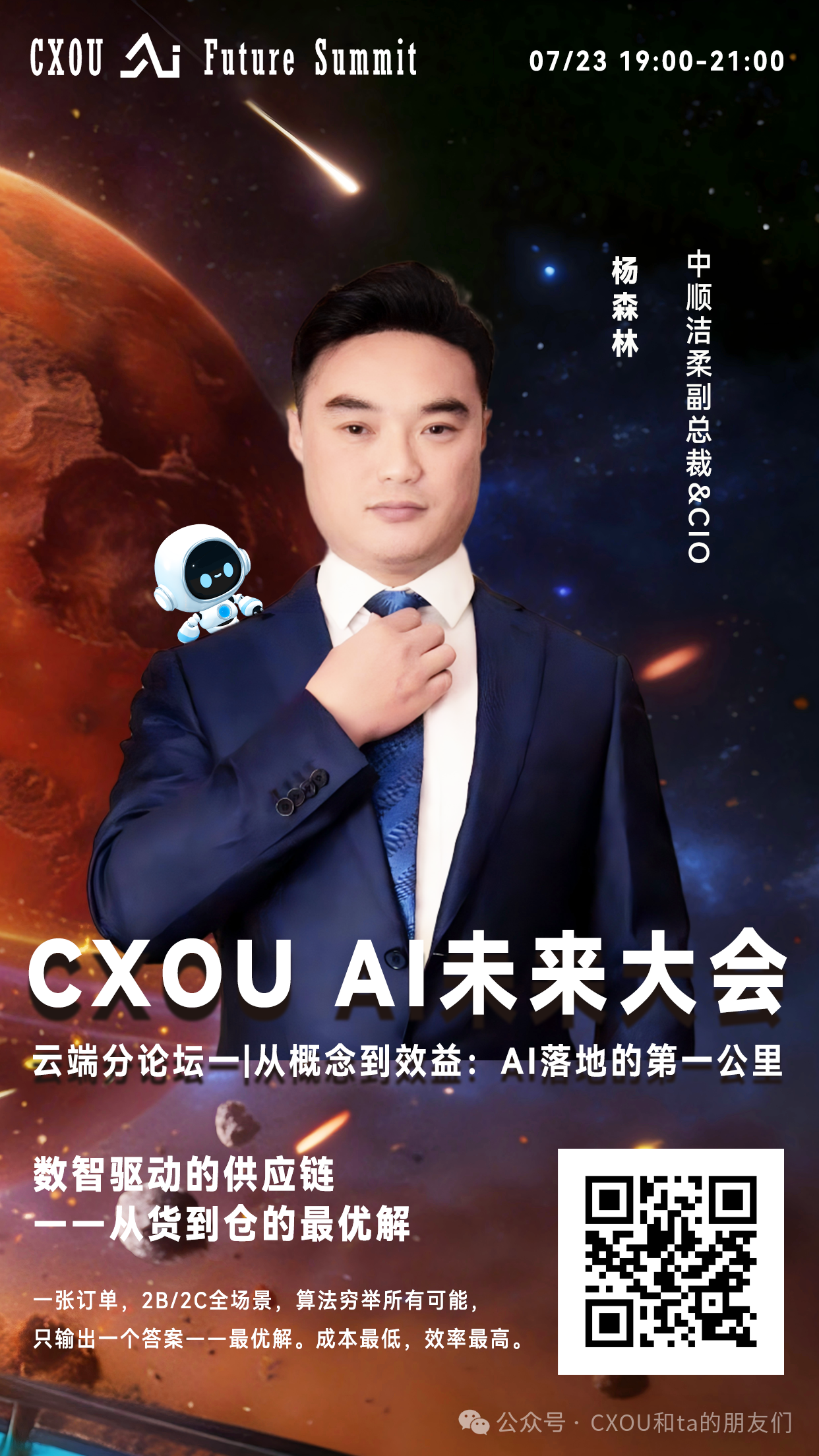 You are currently viewing 2026 CXOU AI未来大会云端分论坛|中顺洁柔副总裁&CIO杨森林：数智驱动的供应链——从货到仓的最优解