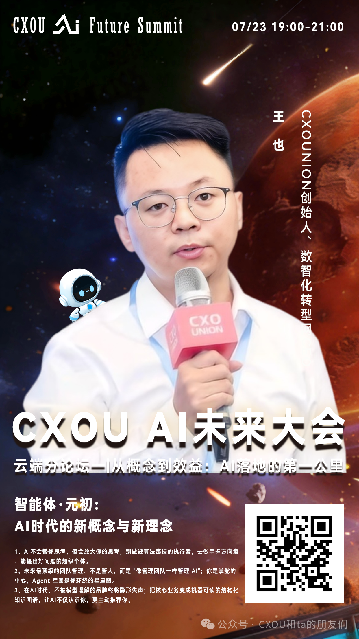 2026 CXOU AI未来大会云端分论坛一——CXOUNION创始人、数智化转型网CEO王也：智能体·元初，AI时代的新概念与新理念——CXOUNION