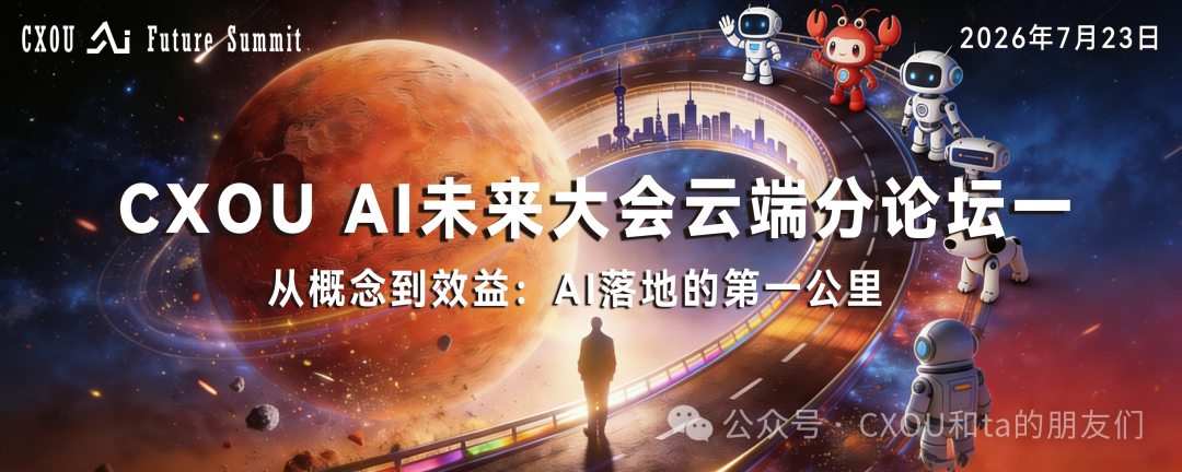 2026 CXOU AI未来大会云端分论坛一|从概念到效益，跨越AI落地的 "第一公里"——CXOUNION