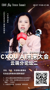 CXOUNION 首席运营官 Carina确认出席2026 CXOU AI未来大会云端分论坛并作主题分享——CXOUNION