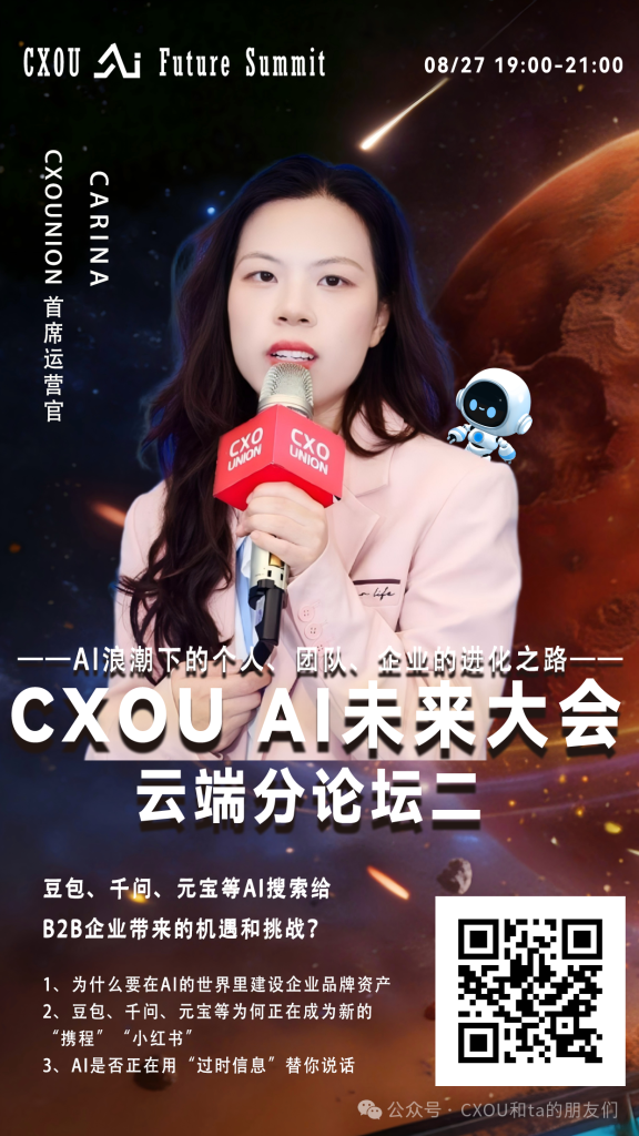 CXOUNION 首席运营官 Carina确认出席2026 CXOU AI未来大会云端分论坛并作主题分享——CXOUNION