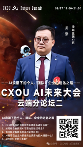 凌越集团CIO周浩确认出席2026 CXOU AI未来大会云端分论坛并作主题分享——CXOUNION
