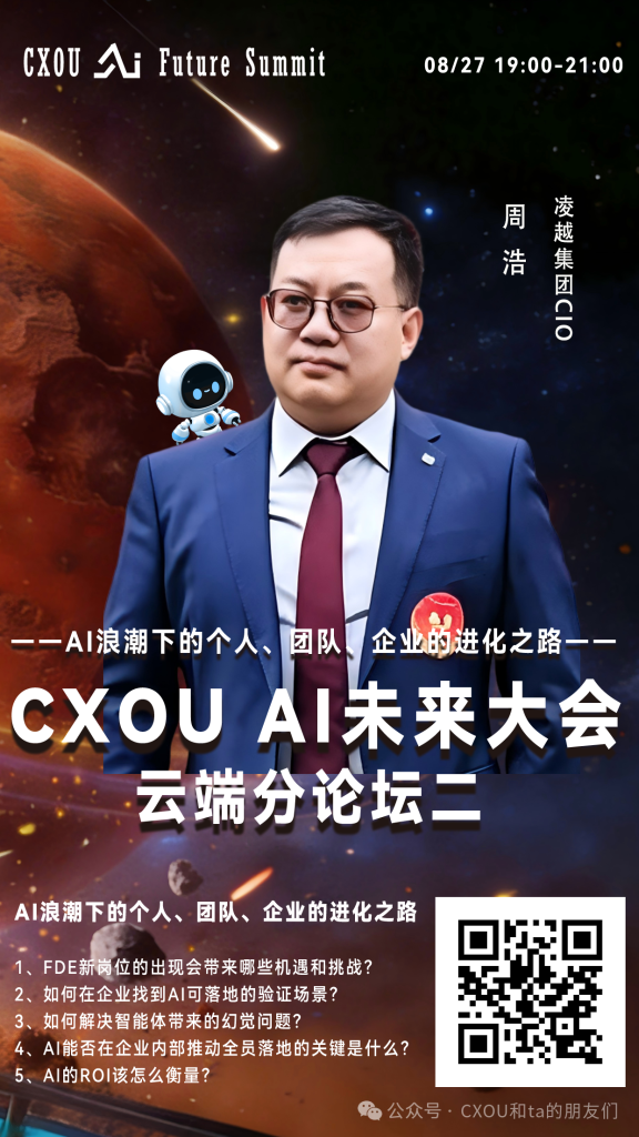凌越集团CIO周浩确认出席2026 CXOU AI未来大会云端分论坛并作主题分享——CXOUNION