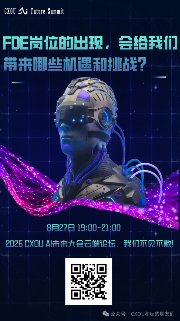 AI时代，FDE岗位的出现，会给我们带来哪些机遇和挑战？_CXOUNION
