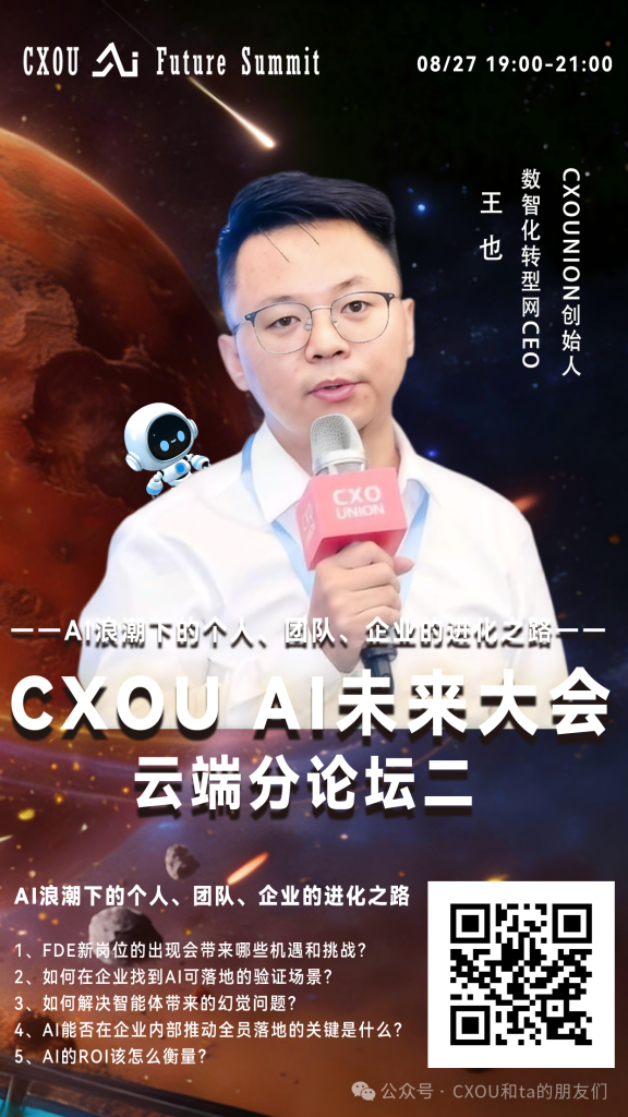 CXOUNION创始人、数智化转型网CEO王也确认出席2026 CXOU AI未来大会云端分论坛并作主题分享——CXOUNION