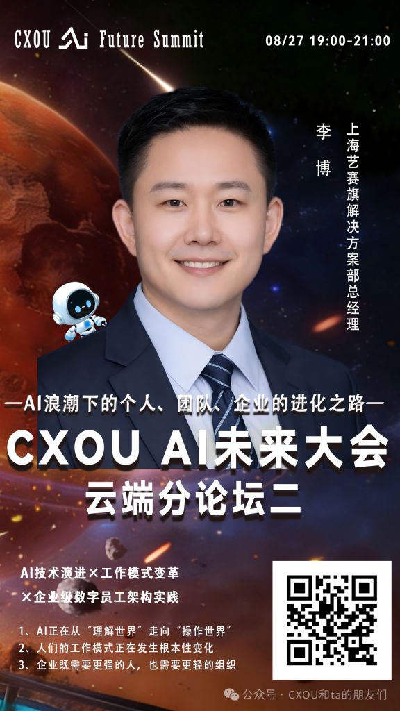 上海艺赛旗解决方案部总经理李博确认出席2026 CXOU AI未来大会云端分论坛并作主题分享——CXOUNION
