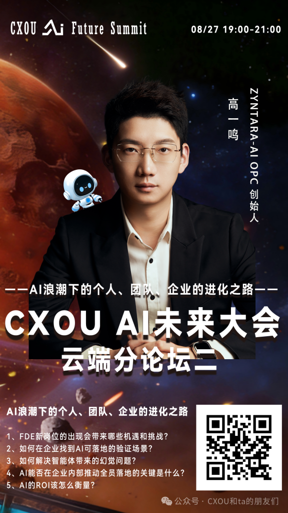 Zyntara-AI创始人&AVAL Studio数码定制品牌主理人Nathan Gao确认出席2026 CXOU AI未来大会云端分论坛并作主题分享——CXOUNION