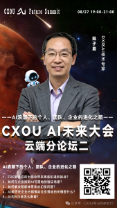 DX及AI技术专家陆子男确认出席2026 CXOU AI未来大会云端分论坛并作主题分享——CXOUNION